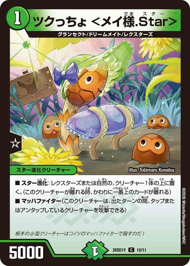 ツクっちょ ＜メイ様．Star＞(DM26SD1Y10/11)